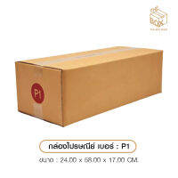 กล่องไปรษณีย์ ฝาชน เบอร์ P1 1 ใบ