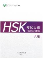 แนวข้อสอบ HSK 考试大纲 六级