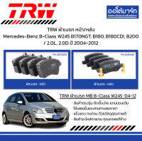 TRW ผ้าเบรก หน้า/หลัง Mercedes-Benz B-Class W245 B170NGT, B180, B180CDI, B200 / 2.0L, 2.0D ปี 2004-2012