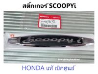 สติ๊กเกอร์นูน scoopyi ตัวนูน Scoopyi เครื่องหมายติดฝาครอบท้ายด้านขวา รถมอเตอร์ไซค์ Scoopy-i Prestige รุ่น2017-2018 อะไหล่แท้ Honda