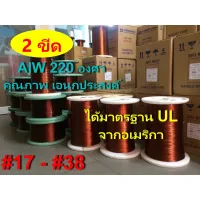 ( Promotion+++) คุ้มที่สุด ลวดทองแดง 2 ขีด อาบน้ำยา2ชั้น220องศา # 17 - #38 พันมอเตอร์พัดลมปั๊มน้ำ พันหม้อแปลง พันไดนาโม พันคอยล์ ราคาดี อะไหล่ พัดลม อะไหล่ พัดลม hatari อะไหล่ พัดลม อมร อะไหล่ พัดลม บ้านหม้อ