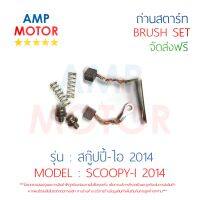 ถ่านสตาร์ท !!! ซื้อ 1 แถม 1 !!! ถ่านไดสตาร์ท ชุดแปรงถ่าน สกู๊ปปี้-ไอ 2014 SCOOPY-I 2014 - BRUSH SET SCOOPY-I 2014