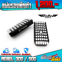 แผ่นรองพักเท้า พักเท้าหน้า REBEL300 / REBEL500 อะไหล่แต่ง CNC แท้ ของแต่ง REBEL ที่เหยียบพักเท้าหน้า 1คู่ เก็บเงินปลายทางได้ ??