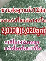 ขายส่งลูกแก้ว12มิลสีใสเกรดA(แพ็ค14กิโล)2,000฿