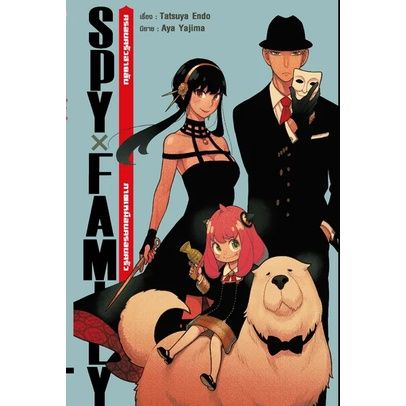 พร้อมส่งฉบับภาษาไทย-นิยายlight-novel-spy-x-family-ภาพเหมือนครอบครัว-เป็นนิยายเสริมจากการ์ตูน