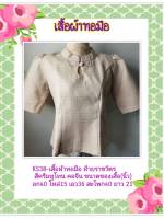 เสื้อ ผ้าฝ้าย ผ้าทอมือ ราชวัตร Koh Yo Hand Woven cloth อัดผ้ากาวทั้งตัว สีครีมทูโทน คอจีน แขนกระบอกสั้น มีในไทย จัดส่งเร็ว มีเก็บปลายทาง