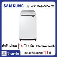 SAMSUNG เครื่องซักผ้า ฝาบน 14 กิโลกรัม Samsung WA14T6260WW/ST