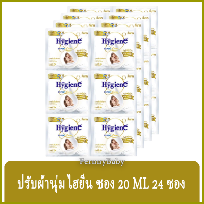 FernnyBaby ไฮยีน (แพ็ค 24 ซอง) Hygiene expert Care น้ำยาปรับผ้านุ่ม สูตรเข้มข้นพิเศษ ขนาด 20ML สูตร ไฮยีน ซอง สีขาว มิลกี้ทัช 24 ซอง 20 มล.