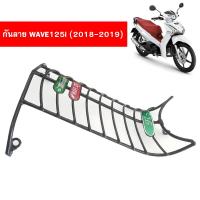 กันลายเวฟ WAVE125i led (2019-2022)