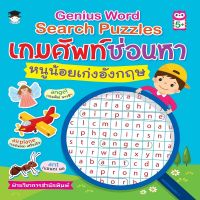 หนังสือ Genius Word Search Puzzles เกมศัพท์ซ่อนหาหนูน้อยเก่งอังกฤษ I เรียนรู้คำศัพท์ภาษาอังกฤษให้สนุกด้วยเกมศัพท์ซ่อนหา