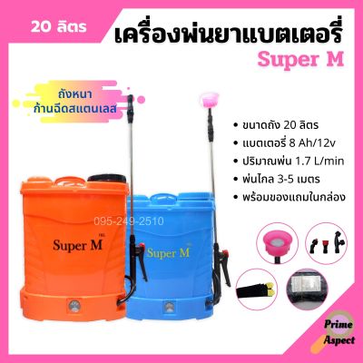 เครื่องพ่นยาแบตเตอรี่ ถังพ่นยาสะพายหลัง ถังหนา ก้านฉีดสแตนเลส Super M ขนาด 20 ลิตร