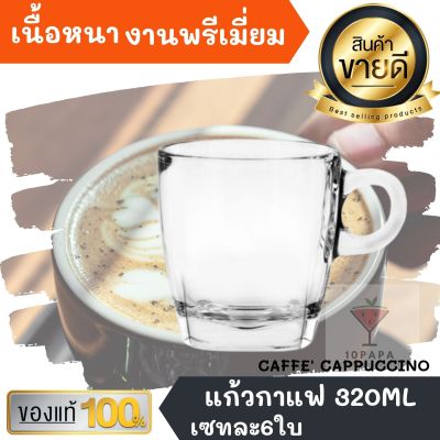 set6ใบ แก้วกาแฟ เนื้อหนางานพรีเมี่ยม รุ่น CAFFE CAPPUCCINO ขนาด 195 มล. แก้ว กาแฟ เครื่องดื่ม แก้วน้ำ