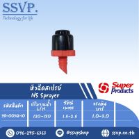 หัวฉีดสเปร์ย 360 องศาน้ำฉีดแบบเส้น รหัส 351-00361-10 แพ็คละ 10 อัน