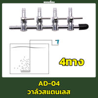 วาล์วปรับลม สแตนเลส ใช้ต่อกับสายยางออกซิเจน 4 มม. สแตนเลส 4 ทาง แบบเรียง