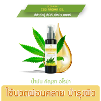 น้ำมันอโรม่า ออยด์ C-B-D Aroma Oil นวดผิวกาย บำรุงผิว ออกกำลังกายปวดเมื่อยกล้ามเนื้อ ขับรถนานง่วง ผู้สูงวัยเส้นยึดเส้นตึง  100ml.