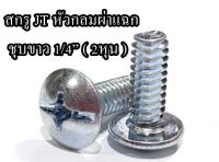 สกรู JT หัวกลมผ่าแฉก ชุบขาว 1/4” ( 2หุน ) จำนวน 10ตัว