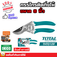 TOTAL กรรไกรตัดกิ่งไม้ กรรไกรตัดกิ่ง ขนาด 8 นิ้ว รุ่น THT0109 ( Pruning Shear ) กรรไกร อุปกรณ์ช่าง เครื่องมือ