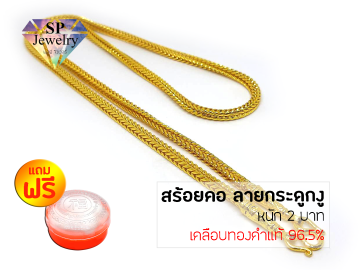 spjewelry-สร้อยคอทอง-ลายกระดูกงู-หนัก-2-บาท-ยาว-24-นิ้ว-เคลือบทองคำแท้-96-5-แถมฟรีตลับใส่ทอง