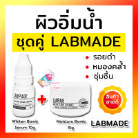 [ชุดคู่ผิวอิ่มน้ำ มีของพร้อมส่ง] เซรั่ม Labmade Whiten Bomb Serum 10g และ ครีม Labmade Moisture Bomb 15g แลบเมด ครีม Labmade