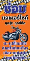 ไวนิลร้านซ่อม มอเตอร์ไซค์ V011 ขนาด 50X100 ซม. พับขอบตอกตาไก่ 4 มุม