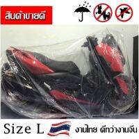 ถุงคลุมรถมอเตอร์ไซด์ Bigbike ( Size L) ผ้าคลุมรถมอไซ แบบใส เหนียวหนึบโครตทน มียางรัดกันปลิว ผ้าคลุมรถกันฝน กันฝุ่น