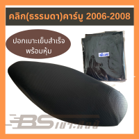 หนังเบาะมอเตอร์ไซด์เย็บสำเร็จ พร้อมหุ้ม Honda คลิก (ธรรมดา) คาร์บู 2006-2008  (ไม่ใช่ยางยืด)