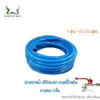 สายยางน้ำ 1/2 20 M ฟ้านาคา เกรดรีไซเคิล