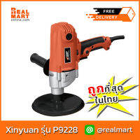 เครื่องขัดเงาสีรถยนต์ XINYUAN รุ่น P9228