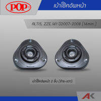 เบ้าโช๊คหน้า ALTIS, ZZE.141 ปี2007-2008 (14mm.) (2ชิ้น L/R)