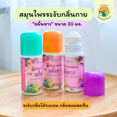 สมุนไพรระงับกลิ่นกาย"ขมิ้นขาว" ขนาด 30 มล.(ฝาสุ่มสี) เหมาะกับทุกเพศทุกวัย กลิ่นหอม ติดทนนาน