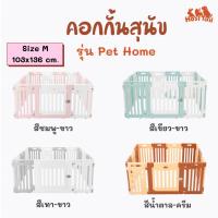 คอกกั้นสุนัข รุ่น Pet Home Size M (103x136cm.) สำหรับสุนัขพันธุ์เล็ก คอกสุนัข คอกกั้นน้องหมา กรงสุนัข กรงหมา คอกหมา