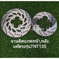 (F13) Benelli TNT135 จานดิสเบรคหน้า,หลัง แท้ตรงรุ่น