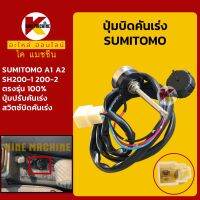 ปุ่มบิดคันเร่ง *ปลั๊กตรงรุ่น* ซูมิโตโม่ SUMITOMO SH200-1/200-2 สวิตช์บิดคันเร่ง อะไหล่-ชุดซ่อม แมคโค รถขุด รถตัก