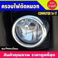 ครอบไฟตัดหมอก โครเมี่ยม สำหรับรถ TOYOTA COMMUTER 2014-2017AO