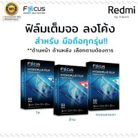 Focus Hydrogel ไฮโดรพลัส ไฮโดรเจล โฟกัส แบบ ใส ด้าน ถนอมสายตา Redmi - 3x/note4/1s/note3/7a/note6/10x 5g/go/note10t 5g/4/note9pro/note8t/10a/10 5G