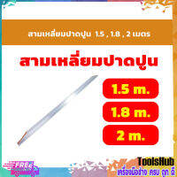 สามเหลี่ยมปาดปูน 1.5, 1.8, 2 เมตร