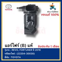 แอร์โฟร์ (B) แท้ (22204-30030) ยี่ห้อ  TOYOTA รุ่นรถ REVO, FORTUNER ปี 2016