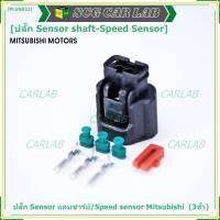 (ราคา/ 1 ปลั๊ก) ***ราคาพิเศษ***ของใหม่ ปลั๊กSensor แคมชาร์ป/Speed sensor Mitsubishi ปลั๊กเซนเซอร์เกียร์ Mitsu (3ขั้ว)