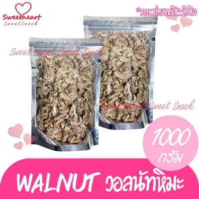 ถั่ววอลนัท หิมะ1000G Walnut วอลนัท วอลนัทฉาบน้ำตาล อร่อย ของใหม่ ไม่เหม็นหืน ถั่ว ธัญพืช  ถั่วธัญพืช สุขภาพ ขนม ทำใหม่