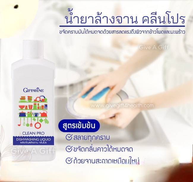 กิฟฟารีน-กิฟฟารีน-น้ำยาล้างจาน-แช่ผักผลไม้-ใด้-ล้างสารพิษ-คลีนโปร-กิฟฟารีน-สกัดจากธรรมชาติ-ปลอดภัย-giffarine