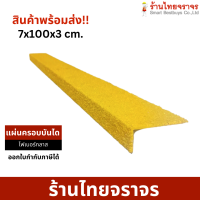 แผ่นครอบบันไดกันลื่น ไฟเบอร์กลาส สีเหลือง  ขนาด 7x100x3 cm.