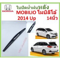 MOBILIO โมบิลิโอ้ 2014 Up 14นิ้ว ใบปัดน้ำฝนหลัง ใบปัดหลัง  ใบปัดน้ำฝนท้าย  HONDA ฮฮนด้า