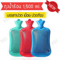 ถุงน้ำร้อน กระเป๋าน้ำร้อน สีแดง ขนาด 1,500 ml. สำหรับพกพา ประคมลดอาการฟกช้ำ ลดอาการปวดท้อประจำเดือน (1ชิ้น)