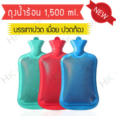 ถุงน้ำร้อน กระเป๋าน้ำร้อน สีแดง ขนาด 1,500 ml. สำหรับพกพา ประคมลดอาการฟกช้ำ ลดอาการปวดท้อประจำเดือน (1ชิ้น)