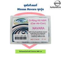 โอริง แอร์รถ Navara ทุกรุ่น อย่างดี รวม 200 วง O-ring โอริง นิสสัน นาวาร่า ทุกรุ่น