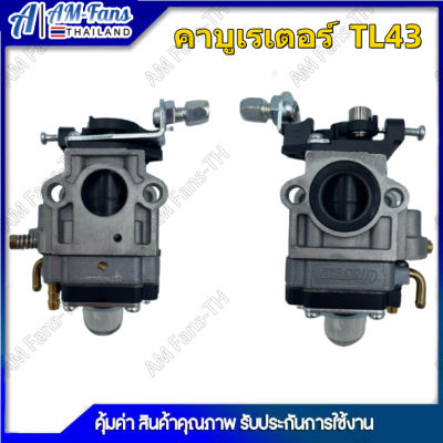 คาบู คาบูเรเตอร์ เครื่องตัดหญ้า เครื่องเจาะดิน TL43/40-5 คาบู อะไหล่ เครื่องตัดหญ้า เจาะดิน อะไหล่ทดแทน แข็งแรง ทนทาน อย่างดี