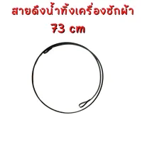 สายดึงน้ำทิ้งเครื่องซักผ้า # ยาว 73 cm # อะไหล่เครื่องซักผ้า