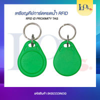 คีย์การ์ด RFID ID PROXIMITY TAG  จำนวน 10 อัน หยดน้ำกลมเขียว