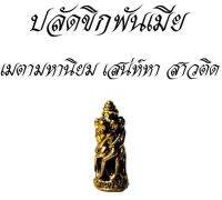 ปลัดขิกพันเมีย​ สุดยอดเครื่องรางเมตตามหานิยม​ ใช้ได้มีไว้บูชานารีติดตรึม มีคาถาบูแถมให้