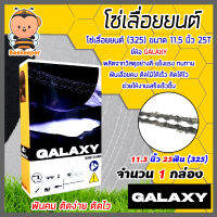 โซ่เลื่อยยนต์(325) ขนาด 11.5นิ้ว 25ฟัน จำนวน 1 กล่อง ตรา GALAXY saw chain โซ่บาร์เลื่อย โซ่ตัดต้นไม้ ตัดเร็ว โซ่เลื่อย โซ่คุณภาพ โซ่ตัดไม้